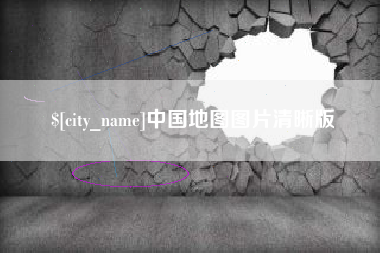 阿坝中国地图图片清晰版