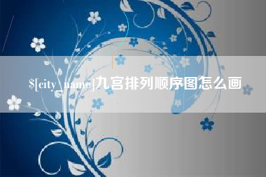 阿坝九宫排列顺序图怎么画