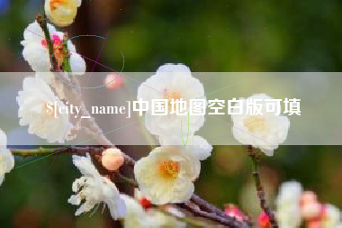 阿坝中国地图空白版可填