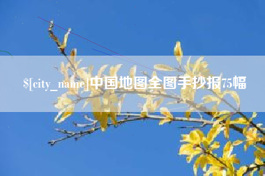 阿坝中国地图全图手抄报75幅
