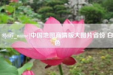 阿坝中国地图高清版大图片省份 白色