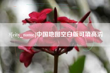 阿坝中国地图空白版可填高清