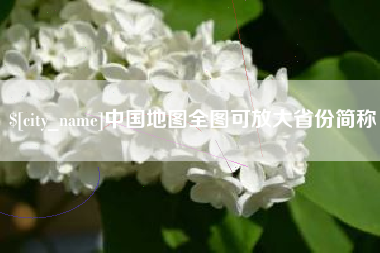 阿坝中国地图全图可放大省份简称