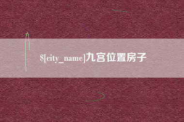 阿坝九宫位置房子