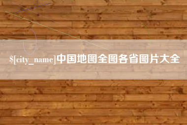 阿坝中国地图全图各省图片大全