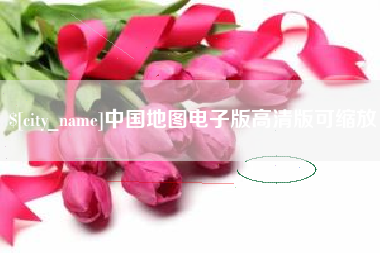 阿坝中国地图电子版高清版可缩放