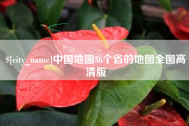 阿坝中国地图36个省的地图全图高清版