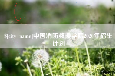 阿坝中国消防救援学院2020年招生计划