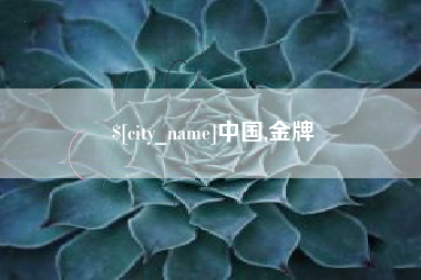 阿坝中国,金牌