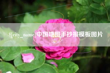 阿坝中国地图手抄报模板图片