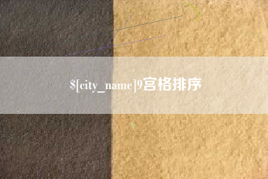 阿坝9宫格排序