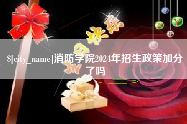 阿坝消防学院2024年招生政策加分了吗