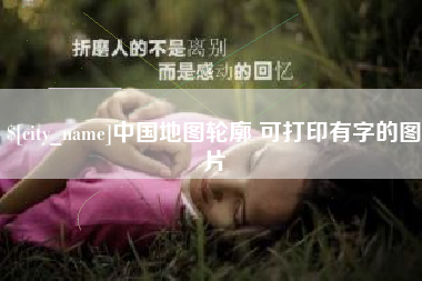 阿坝中国地图轮廓 可打印有字的图片
