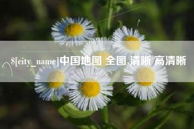 阿坝中国地图 全图 清晰 高清晰