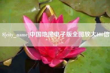 阿坝中国地图电子版全图放大100倍