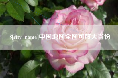 阿坝中国地图全图可放大省份