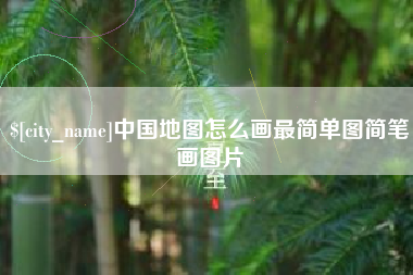 阿坝中国地图怎么画最简单图简笔画图片