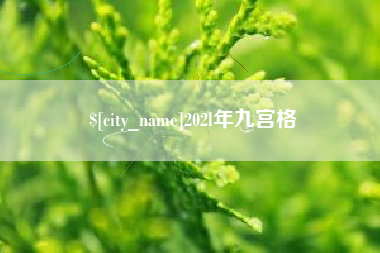 阿坝202l年九宫格