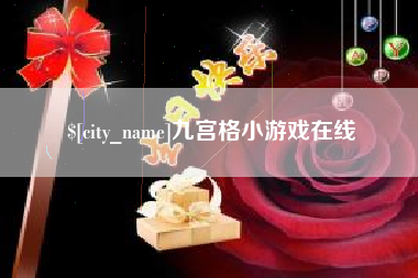 阿坝九宫格小游戏在线