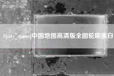 阿坝中国地图高清版全图轮廓黑白