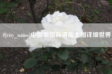阿坝中国地图高清版大图详细世界