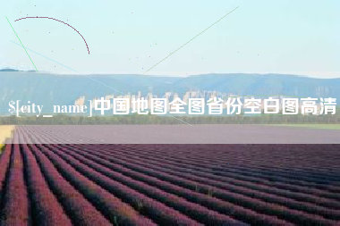 阿坝中国地图全图省份空白图高清