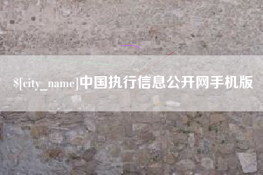 阿坝中国执行信息公开网手机版