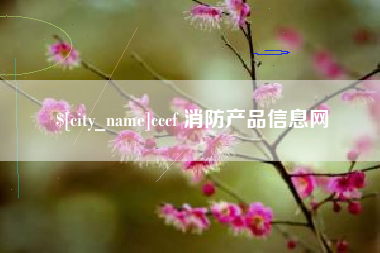 阿坝cccf 消防产品信息网