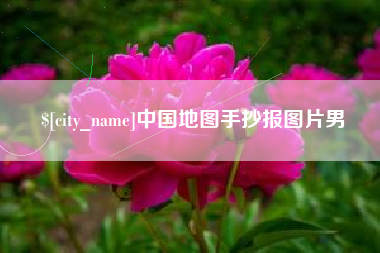 阿坝中国地图手抄报图片男