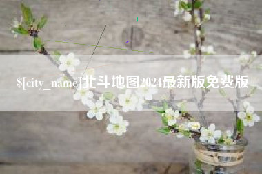 阿坝北斗地图2024最新版免费版