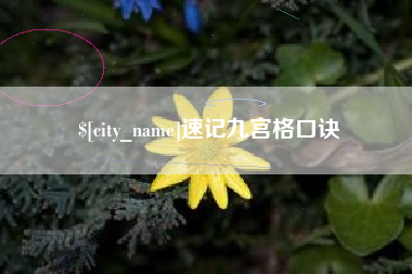 阿坝速记九宫格口诀