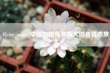 阿坝中国地图高清版大图各省市放大