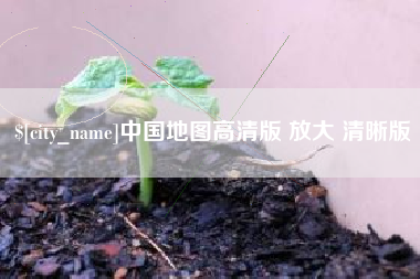 阿坝中国地图高清版 放大 清晰版