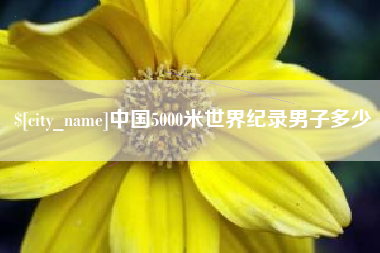 阿坝中国5000米世界纪录男子多少