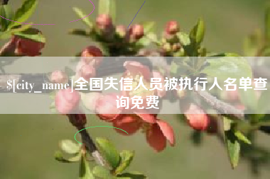 阿坝全国失信人员被执行人名单查询免费