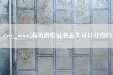 阿坝消防资格证书丢失可以补办吗