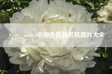阿坝中国古代九宫格图片大全
