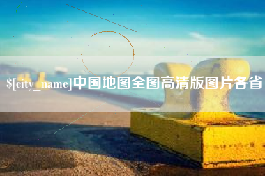 阿坝中国地图全图高清版图片各省