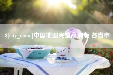 阿坝中国地图完整高清版 各省市