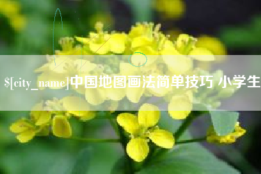 阿坝中国地图画法简单技巧 小学生