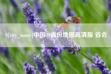 阿坝中国34省份地图高清版 省会