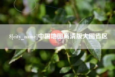 阿坝中国地图高清版大图省区
