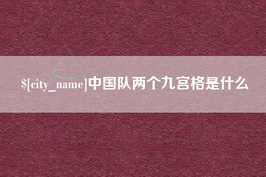 阿坝中国队两个九宫格是什么