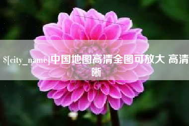 阿坝中国地图高清全图可放大 高清晰
