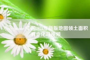 阿坝中国2024年新版地图领土面积有变化吗视频