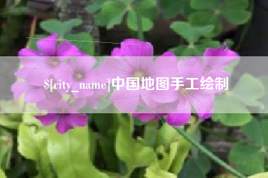 阿坝中国地图手工绘制