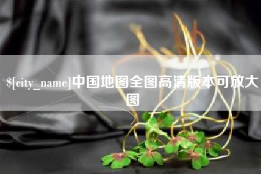 阿坝中国地图全图高清版本可放大图