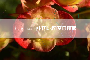 阿坝中国地图空白模版
