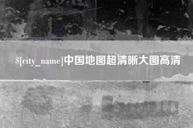 阿坝中国地图超清晰大图高清