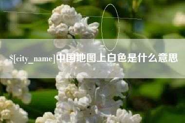 阿坝中国地图上白色是什么意思